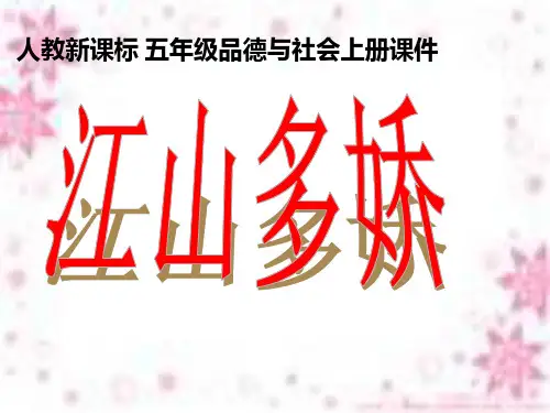 《江山多娇》说课稿说课课件1