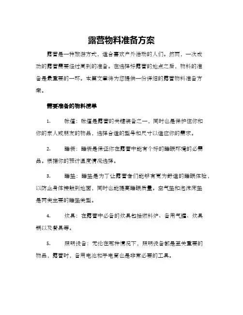 露营物料准备方案