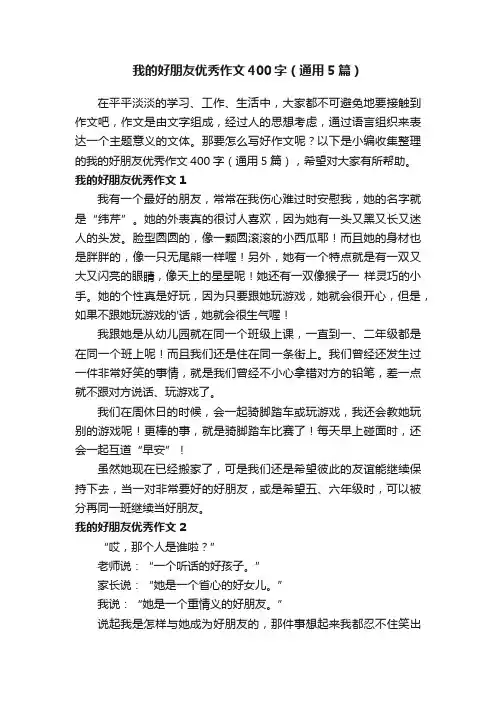 我的好朋友优秀作文400字（通用5篇）