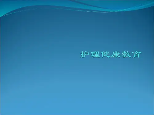 护理健康教育
