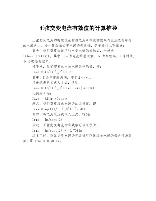 正弦交变电流有效值的计算推导