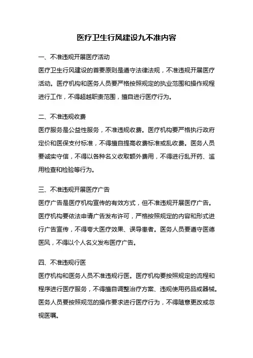 医疗卫生行风建设九不准内容