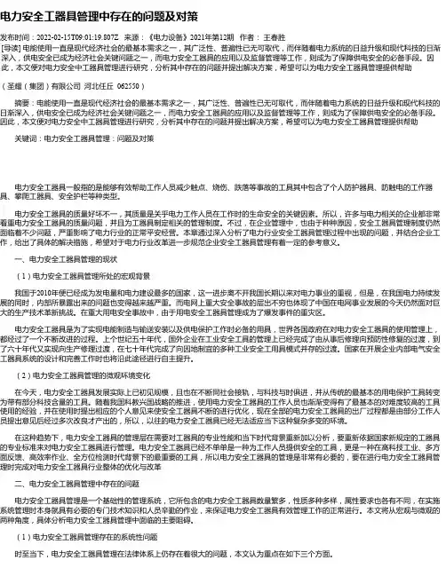 电力安全工器具管理中存在的问题及对策