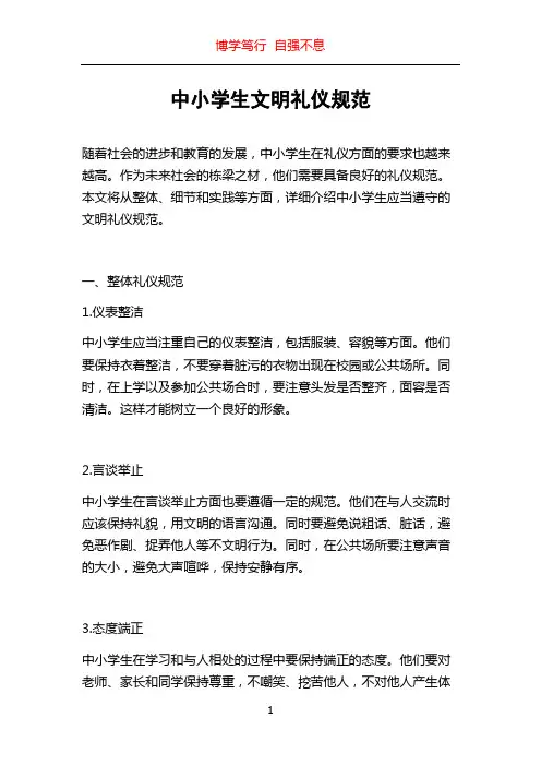 中小学生文明礼仪规范