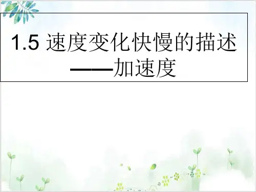 人教版高中物理必修1第一章《速度变化快慢的描述──加速度》(15张)-PPT优秀课件