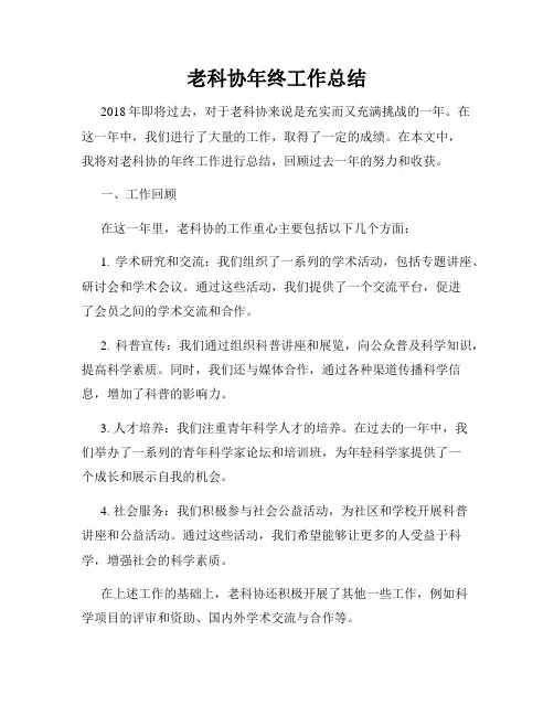 老科协年终工作总结
