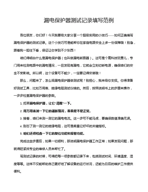 漏电保护器测试记录填写范例