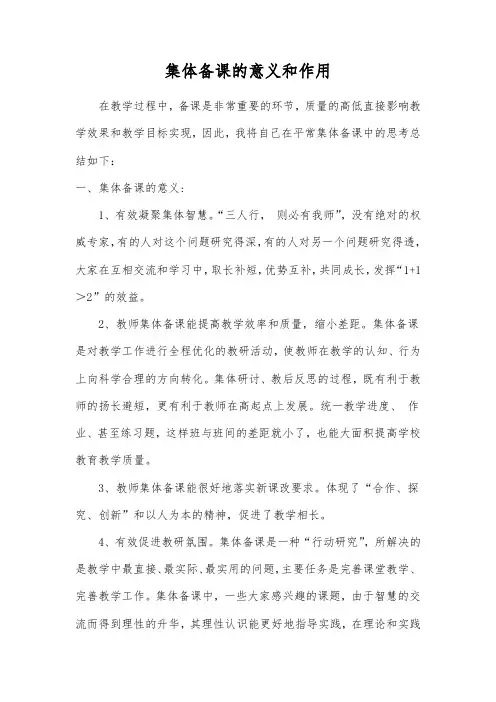 小学教师集体备课的意义和作用