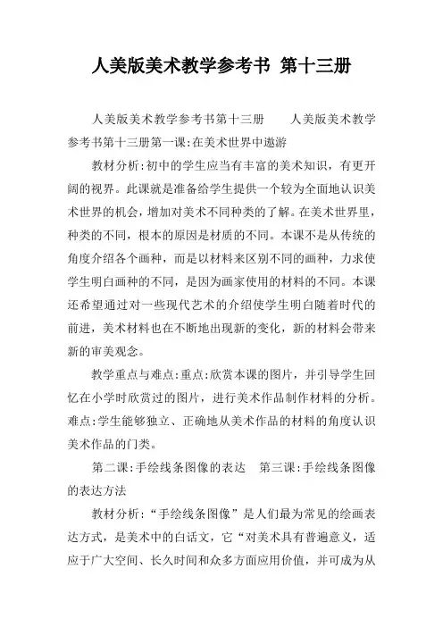 人美版美术教学参考书 第十三册
