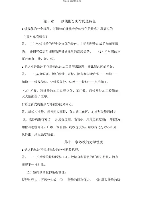 纺材课后习题参考