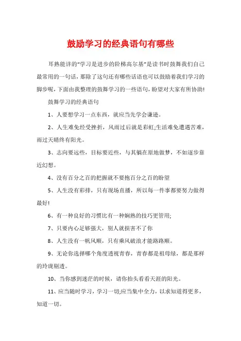 鼓励学习的经典语句有哪些
