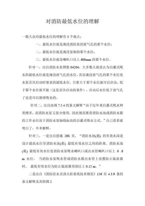 对消防最低水位的理解
