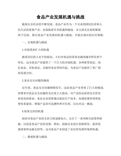 食品产业发展机遇与挑战