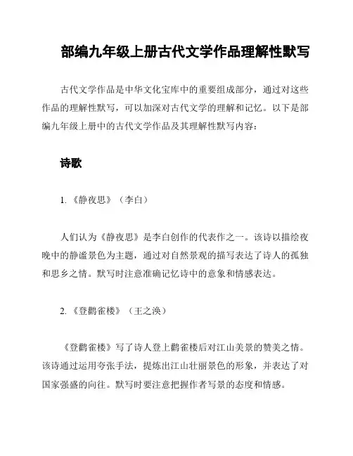 部编九年级上册古代文学作品理解性默写