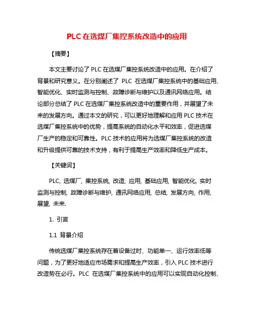 PLC在选煤厂集控系统改造中的应用