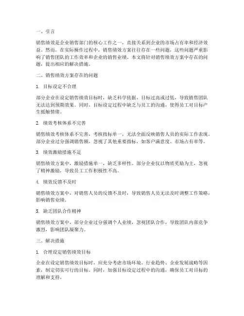 销售绩效方案问题及措施