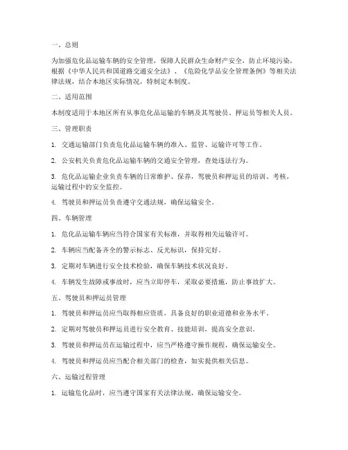 危化品运输车辆管理制度范本