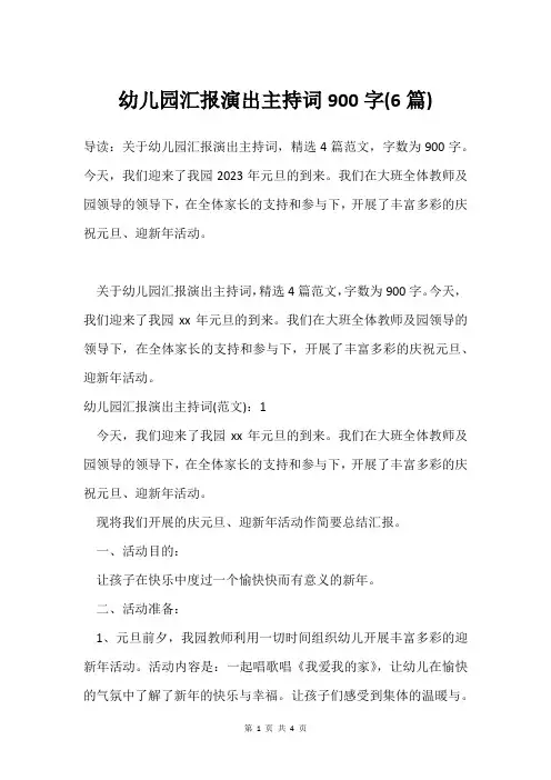 幼儿园汇报演出主持词900字(6篇)