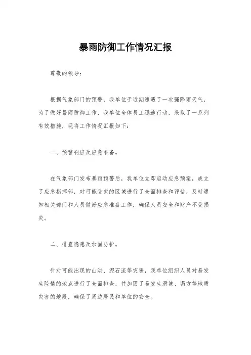 暴雨防御工作情况汇报