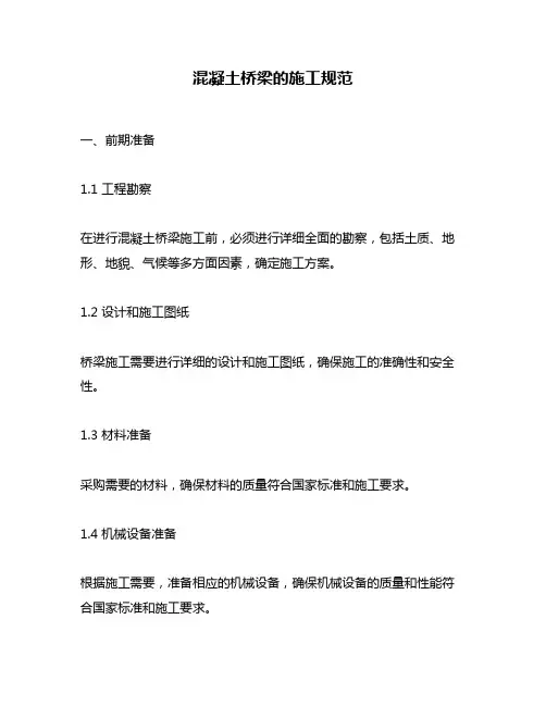 混凝土桥梁的施工规范