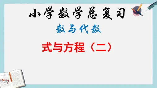 【小学数学】新人教版六年级数学下册第六单元整理复习数与代数—式和方程(二)ppt优质课件