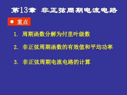 第13章 非正弦周期电流电路 2. 非正弦周期函数的有效值和平均功率