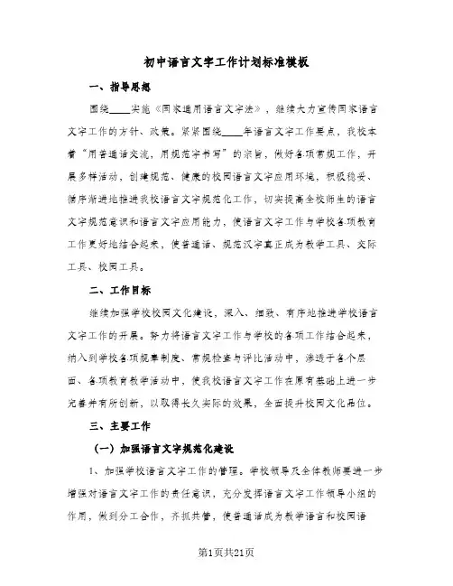 初中语言文字工作计划标准模板（五篇）
