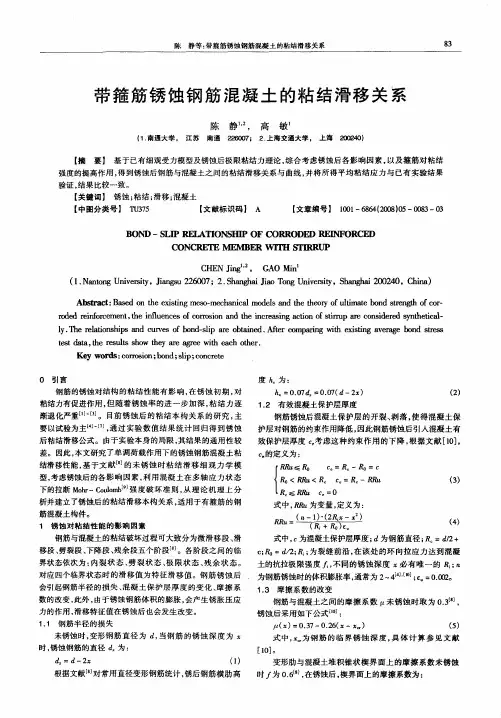 带箍筋锈蚀钢筋混凝土的粘结滑移关系