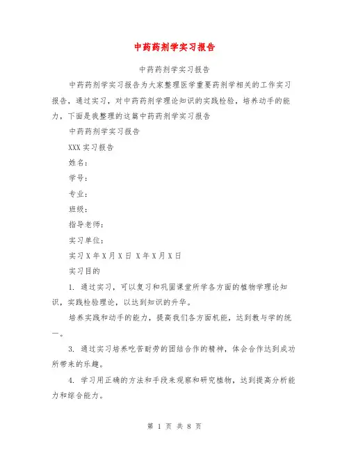 中药药剂学实习报告【可编辑版】