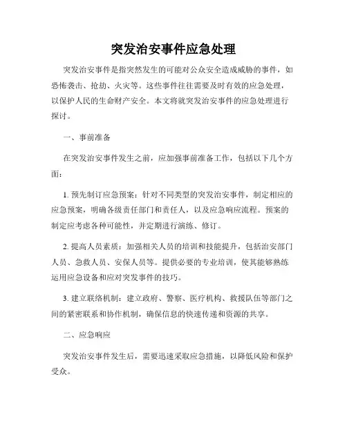 突发治安事件应急处理