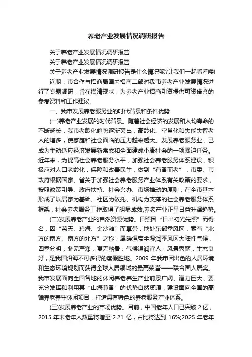 养老产业发展情况调研报告