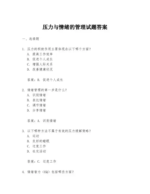 压力与情绪的管理试题答案