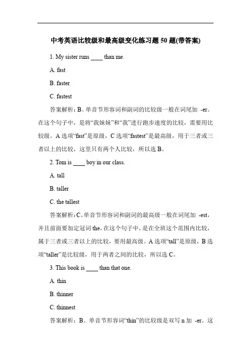 中考英语比较级和最高级变化练习题50题(带答案)