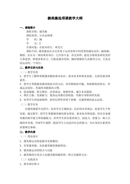 健美操-教学大纲