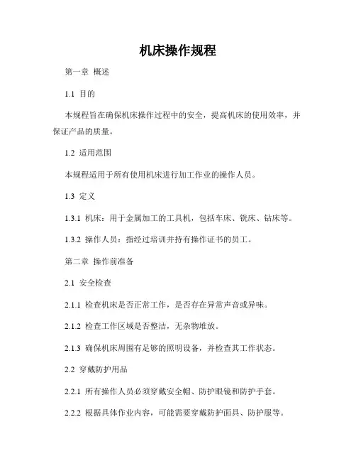 机床操作规程