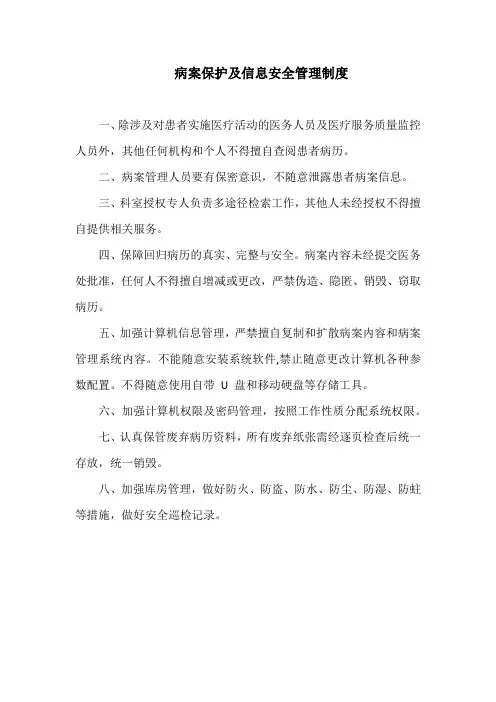 病案保护及信息安全管理制度