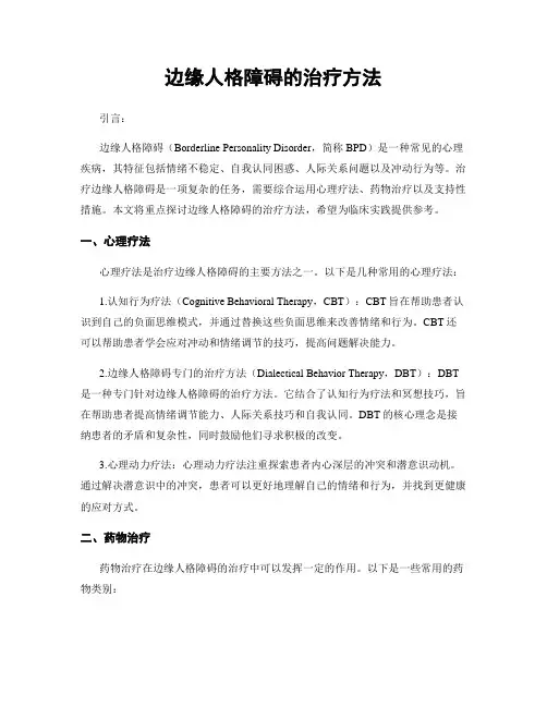 边缘人格障碍的治疗方法