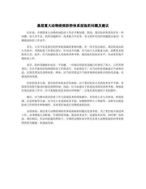 基层重大动物疫病防控体系面临的问题及建议