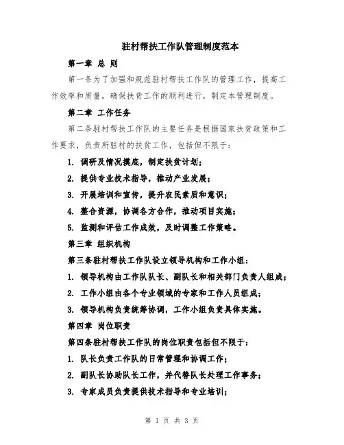 驻村帮扶工作队管理制度范本