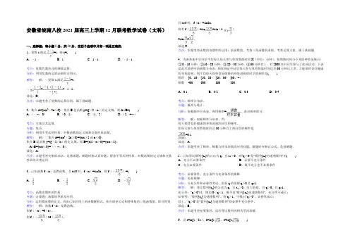 安徽省皖南八校2021届高三上学期12月联考数学试卷(文科) Word版含解析