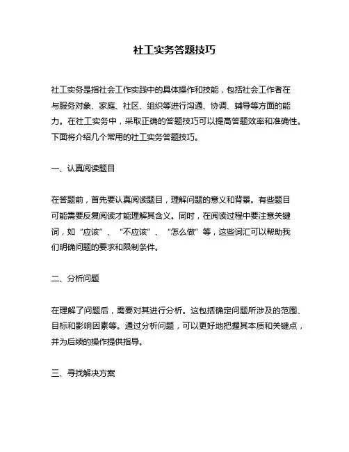社工实务答题技巧