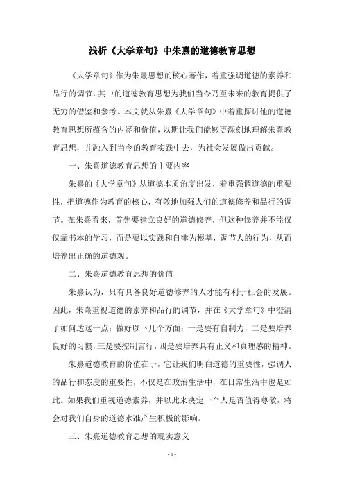 浅析《大学章句》中朱熹的道德教育思想