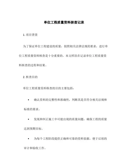 单位工程质量资料核查记录