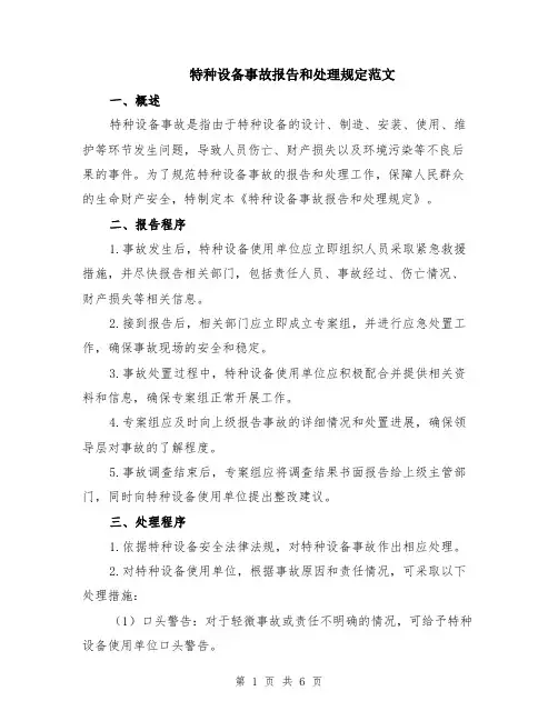 特种设备事故报告和处理规定范文（二篇）