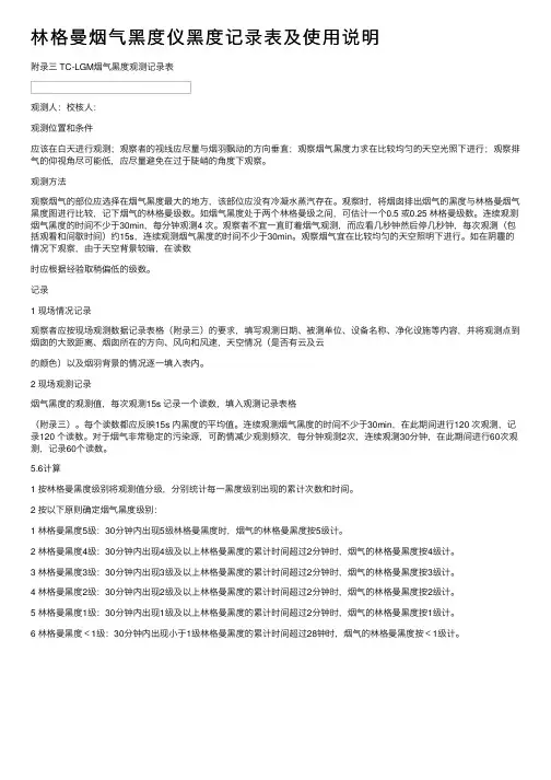 林格曼烟气黑度仪黑度记录表及使用说明