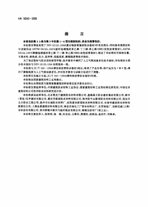 弹性体改性沥青防水卷材