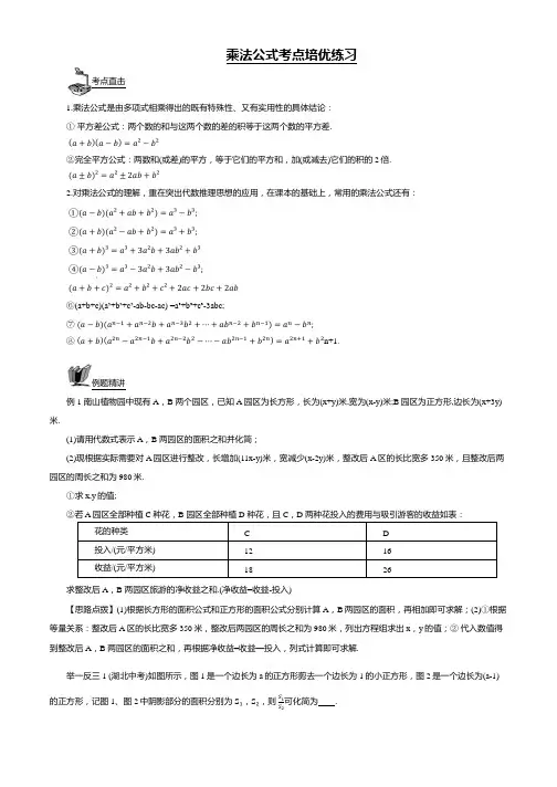 2024年中考数学复习-乘法公式考点培优练习