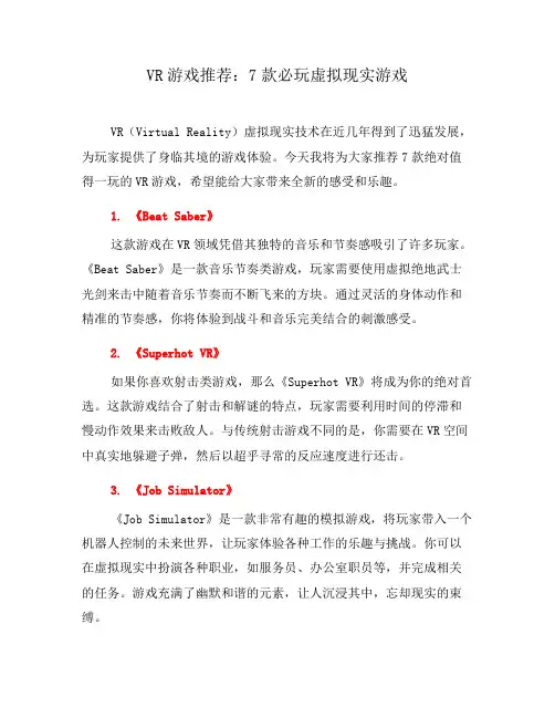 VR游戏推荐：7款必玩虚拟现实游戏(五)