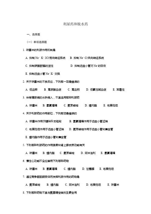 利尿药和脱水药试题(附答案)