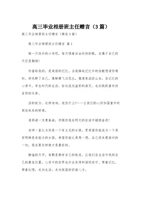 高三毕业相册班主任赠言(3篇)
